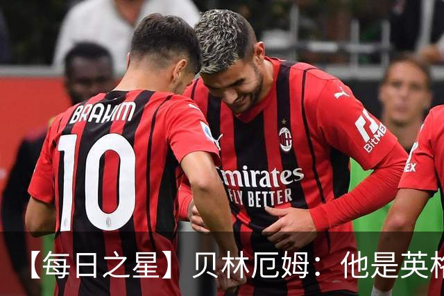 【每日之星】贝林厄姆：他是英格兰的绝境解药 关键先生从不退缩