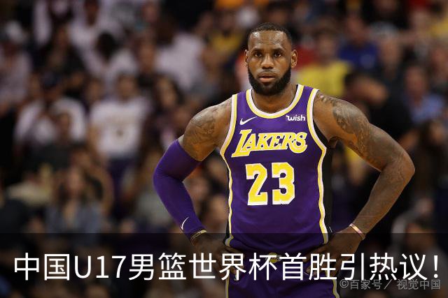 中国U17男篮世界杯首胜引热议！张懿赵杰获盛赞 张宇辰异军突起