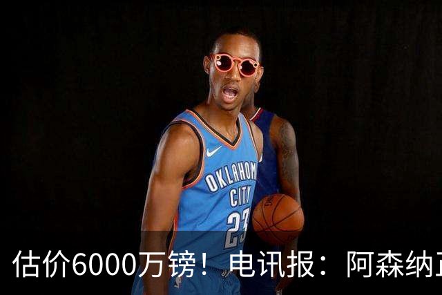 估价6000万镑！电讯报：阿森纳正关注维拉后卫孔萨