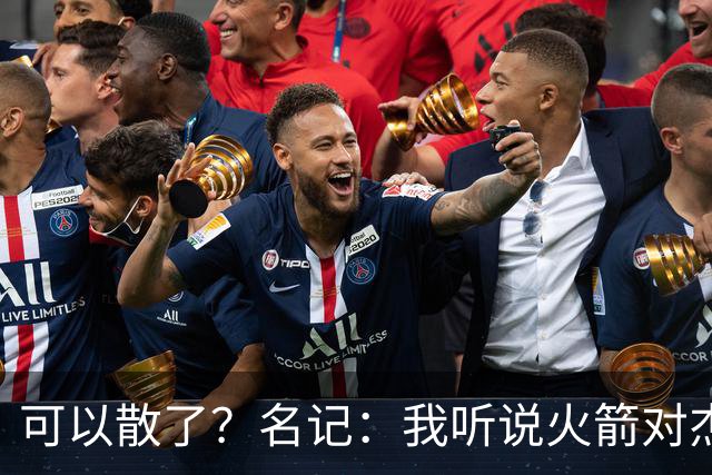 可以散了？名记：我听说火箭对杰伦·布朗不是特别感兴趣