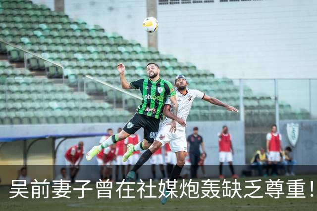 吴前妻子曾在社媒炮轰缺乏尊重！浙江男篮官宣外教继续担任主帅引关注