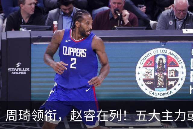 周琦领衔，赵睿在列！五大主力或驰援男篮，CBA得分王令人惋惜