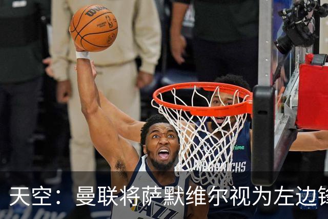 天空：曼联将萨默维尔视为左边锋头号目标，但取决于拉什福德去留