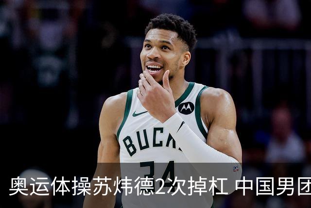 奥运体操苏炜德2次掉杠 中国男团遭日本逆转摘银