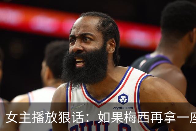 女主播放狠话：如果梅西再拿一座金球奖，那我直接辞职不干了