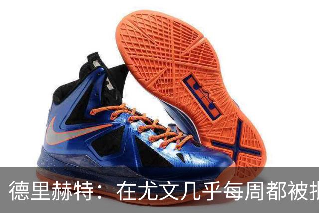 德里赫特：在尤文几乎每周都被批评 曼联关注度是从未经历过的