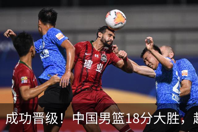 成功晋级！中国男篮18分大胜，赵继伟17+4+6李弘权17+4+4，胡金秋13+6杨瀚森10+5