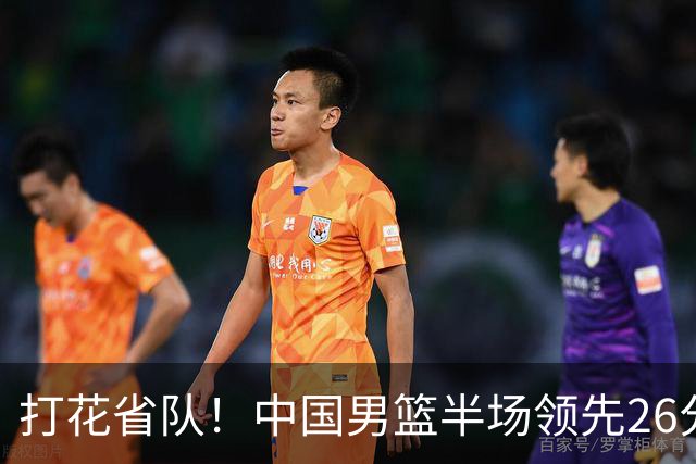 打花省队！中国男篮半场领先26分，小组出线稳了，杨瀚森暴扣被封盖