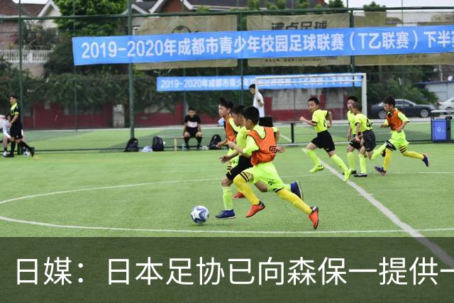 日媒：日本足协已向森保一提供一年合同 力邀其继续执教