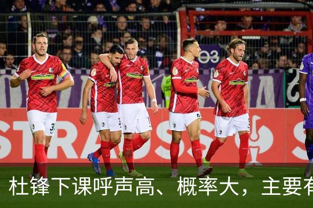 杜锋下课呼声高、概率大，主要有三个原因，最后一点是致命的