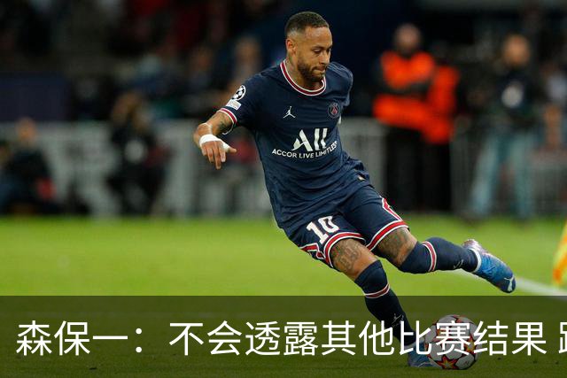 森保一：不会透露其他比赛结果 踢瑞典吸取八年前教训