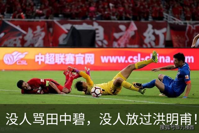 没人骂田中碧，没人放过洪明甫！日韩球迷清醒的真相，国足该懂了