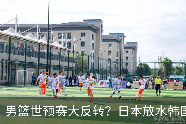 男篮世预赛大反转？日本放水韩国恐自食恶果，中国男篮大概率成为最终最大受益者