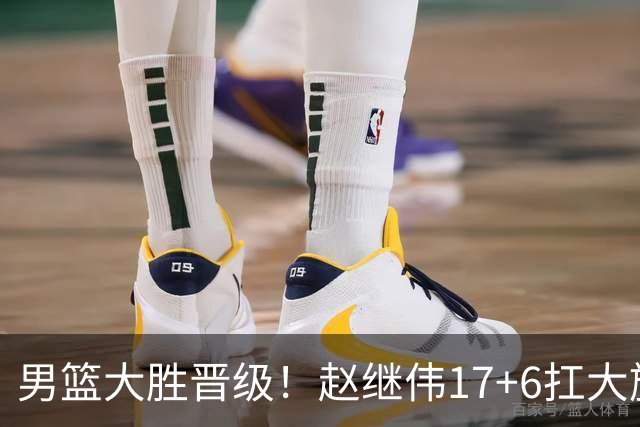 男篮大胜晋级！赵继伟17+6扛大旗，杨瀚森低迷，高诗岩可以离开了