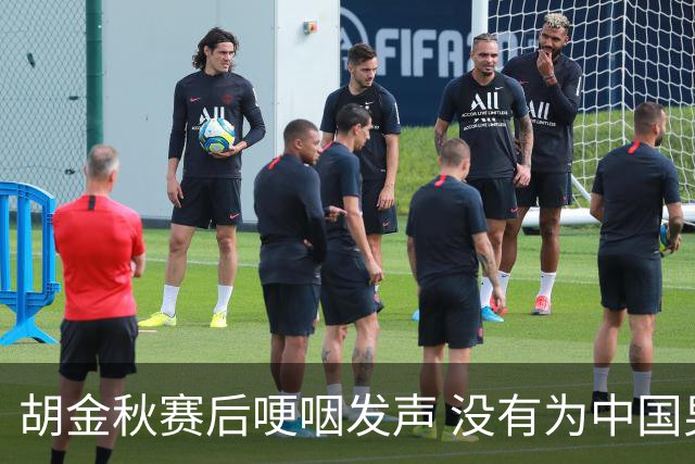 胡金秋赛后哽咽发声 没有为中国男篮做更多，网友:你做的已够多了