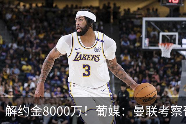 解约金8000万！葡媒：曼联考察葡体球员阿劳霍，6000万可开启谈判