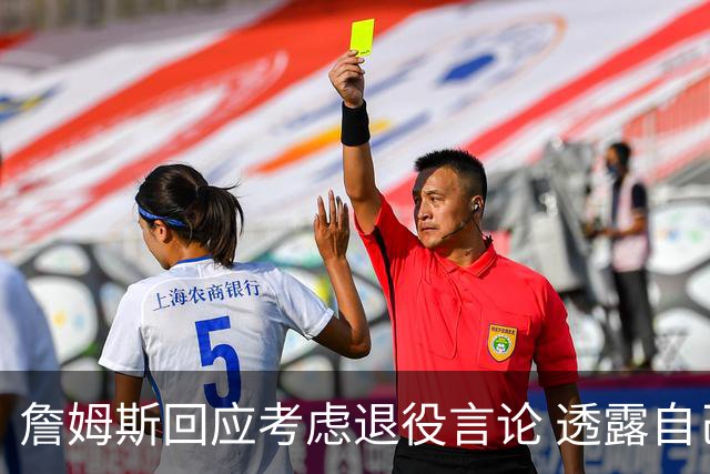詹姆斯回应考虑退役言论 透露自己脚伤很严重