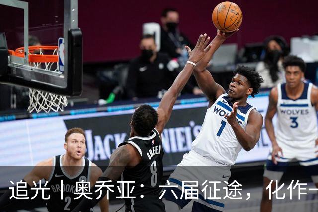 追光丨奥乔亚：六届征途，化作一吻