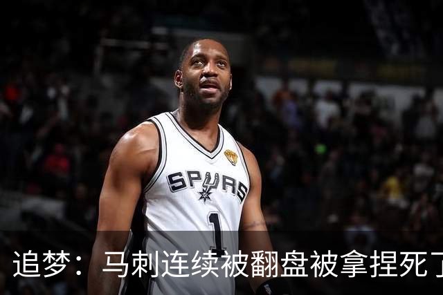 追梦：马刺连续被翻盘被拿捏死了 就像我们打火箭落后20分也不慌