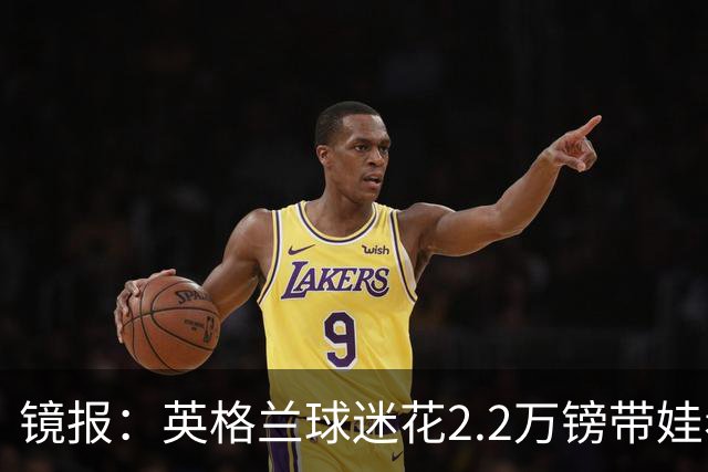 镜报：英格兰球迷花2.2万镑带娃看世界杯，但称买不起英格兰球票