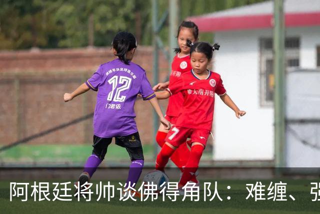 阿根廷将帅谈佛得角队：难缠、强大……