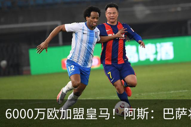 6000万欧加盟皇马！阿斯：巴萨将从库库转会获得约130万欧分成