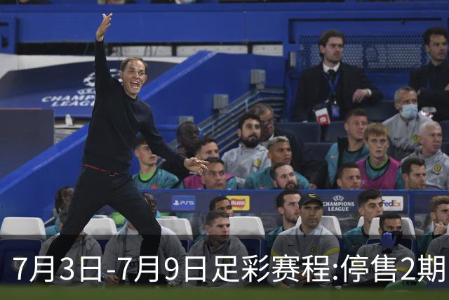 7月3日-7月9日足彩赛程:停售2期 欧冠回归