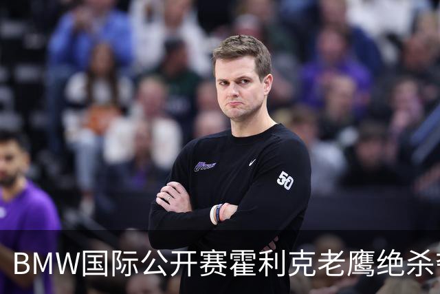 BMW国际公开赛霍利克老鹰绝杀夺首冠 吴阿顺T7