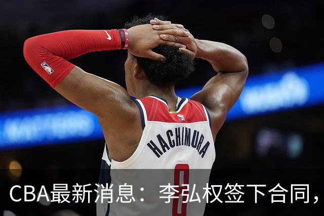 CBA最新消息：李弘权签下合同，广州不再续约郭艾伦，徐昕的好时光结束
