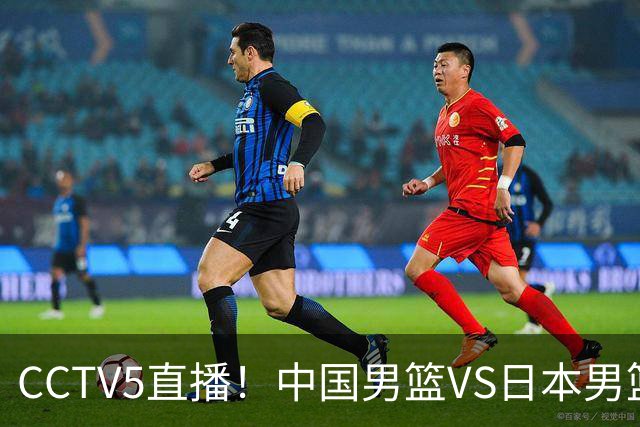 CCTV5直播！中国男篮VS日本男篮，2大NBA球员缺阵，杨瀚森胡金秋2选1